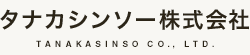 タナカシンソー株式会社