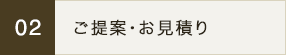 ご提案・お見積り