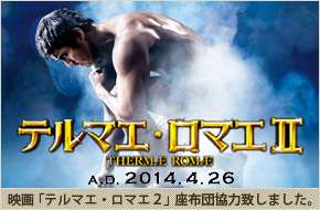 映画「テルマエ・ロマエⅡ」に座布団協力致しました。