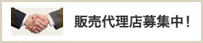 販売代理店募集中！