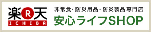 楽天 安心ライフSHOP