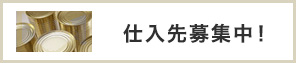 仕入先募集中！