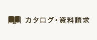 カタログ・資料請求