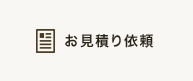 お見積り依頼