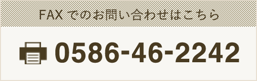 FAX: 0586-46-2242