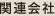 関連会社