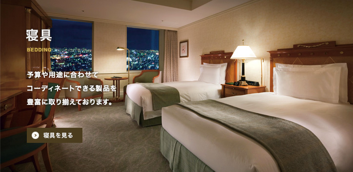 寝具