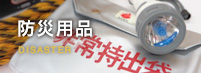 防災用品