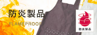 防炎製品