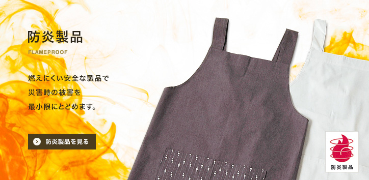 防炎製品