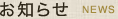 お知らせ