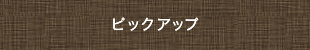 ピックアップ
