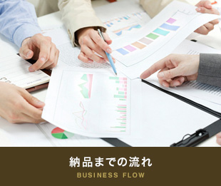 納品までの流れ