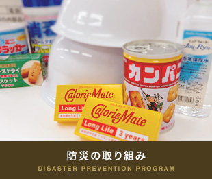 防災の取り組み
