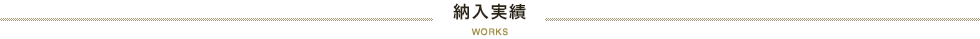 納入実績