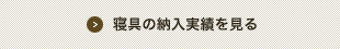 寝具の納入実績を見る