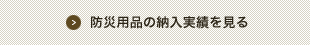 防災用品の納入実績を見る