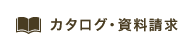 カタログ・資料請求