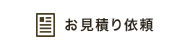 お見積り依頼