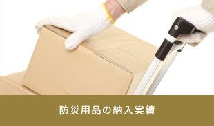 防災用品の納入実績