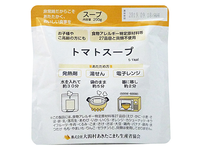 アレルギー対応レトルト食品・トマトスープ